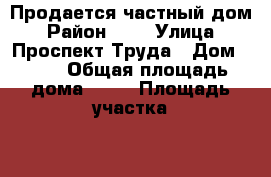 Продается частный дом › Район ­ 1 › Улица ­ Проспект Труда › Дом ­ 19 › Общая площадь дома ­ 96 › Площадь участка ­ 5 › Цена ­ 6 100 000 - Воронежская обл., Павловский р-н, Павловск г. Недвижимость » Дома, коттеджи, дачи продажа   . Воронежская обл.